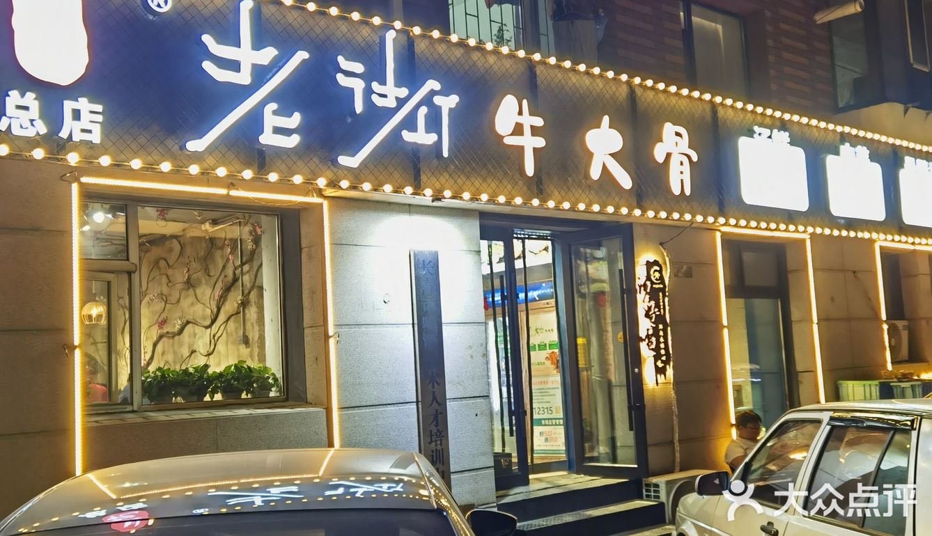 在东岭南街，临近刘老根大舞台的牛大骨！