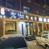 在东岭南街，临近刘老根大舞台的牛大骨！