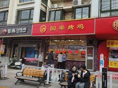 -国梁烤鸡(八大局店)