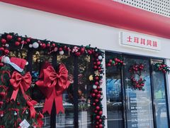 -Yum Yum 土耳其风味餐厅(万达尊店)