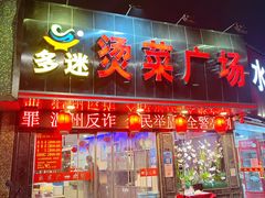 -多迷烫菜广场(水心大厦店)