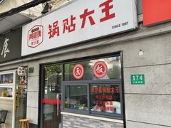 -黄阿姨锅贴大王(万航渡路店)