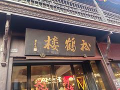 -松鹤楼(山塘街店)