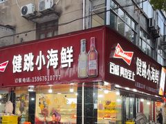 -健跳小海鲜(人民路店)
