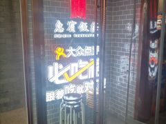 -惠宾饭庄(中山路店)
