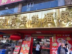 -吉莲利苑海鲜酒家(珠海拱北29年老字号店)
