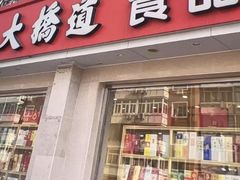 -大桥道食品商店(咸阳路店)