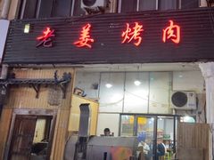 -老姜烤肉(河马石商园店)