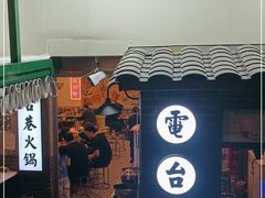 门面-电台巷火锅(科华总店)