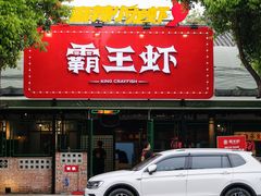 门面-霸王虾·麻辣小龙虾(清水河公园店)