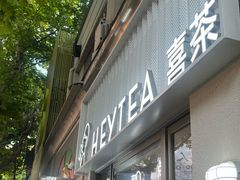 -喜茶(上海淮海中路渔阳里店)