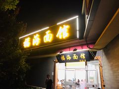 门面-福海面馆(阳曲店)