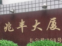 -目艮眼镜SHOWROOM(品牌集合店)