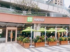 -奈雪的茶(华强北中航城店)