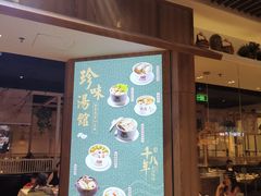 门面-珍味汤馆·潮汕家乡菜(保利文化广场店)