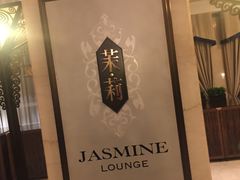 -上海和平饭店茉·莉酒廊 Jasmine Lounge