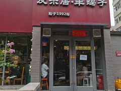 门面-友乐居羊蝎子(西直门店)