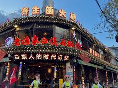 -老渔家·白族·石板烧·野生菌火锅(古城中心店)