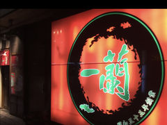-一兰拉面(千叶店（C-one内）)