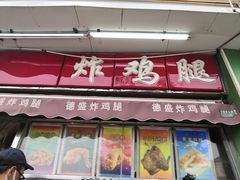 门面-德盛炸鸡腿(大沽南路店)