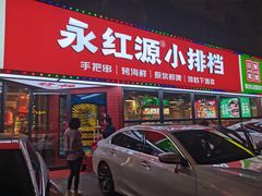 -永红源·小排档(闽江路店)