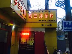 -马三洋芋片(兰州总店)
