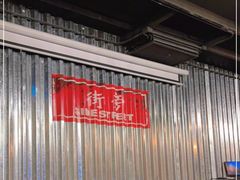 大堂-Side Street街旁(交道口店)