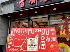 -百饼园(澳门路店)