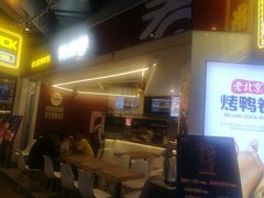 门面-特派卷·老北京烤鸭卷(合生汇购物中心店)