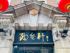 门面-陶然轩(沙面店)