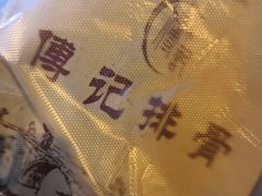 -傅强排骨(成都总店)