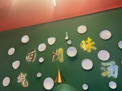-西关味(东明路店)