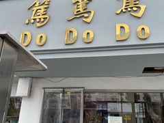 门面-笃笃笃糖粥(十全街店)