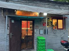 -玫瑰红烤羊排(北新桥三条店)