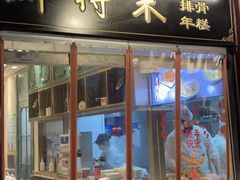 -鲜得来排骨年糕(豫园店)