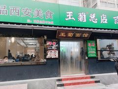 -王菊美食街