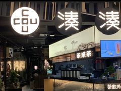 门面-湊湊火锅·茶憩(东城万达店)