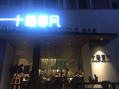 门面-十面春风·江南面馆(崇宁路店)