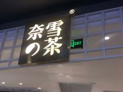 门面-奈雪的茶(湖滨银泰in77C区PRO店)