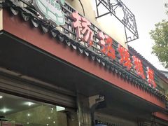 门面-杨招娣糕点(装驾桥巷店)