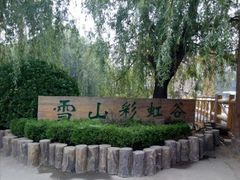 -雪山彩虹谷景区