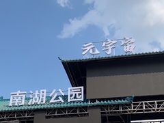 -长春市南湖公园
