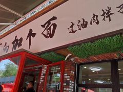 -歹歹的加个面过油肉拌面