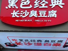 -黑色经典臭豆腐·湖南特产(步行街店)