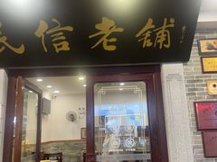 -民信老铺(华盖路店)