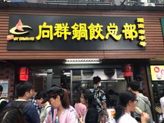 -向群锅饺(登高路店)