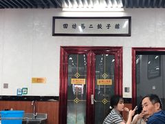 -回坊马二饺子馆