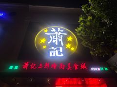 -萧记三鲜烩面(黄河南路店)