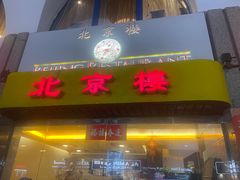 -北京楼中国餐厅Beijing Restaurant