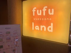 -fufuland·生乳舒芙蕾(北京·合生汇店)